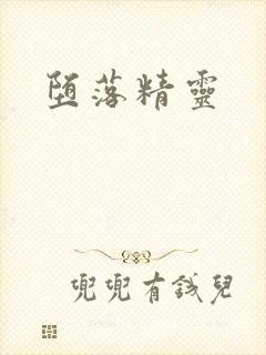 堕落精灵