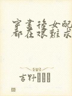穿书后女配每天都在艰难求生