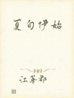 夏甸伊始