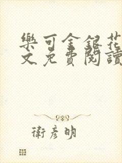 乐可金银花露全文免费阅读在线冯家父