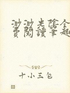 渺渺光阴全文免费阅读笔趣阁封面