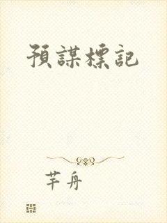 预谋标记