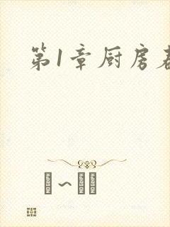 第1章厨房春潮