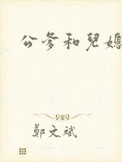 公爹和儿媳小说