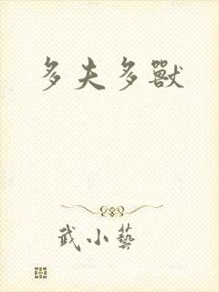 多夫多兽