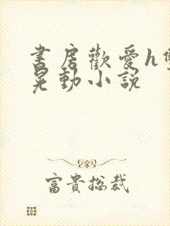 书房欢爱h双乳晃动小说