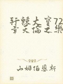 轩辕大宝720章天伦之乐