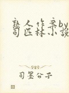 熟人作案by阿司匹林小说免费
