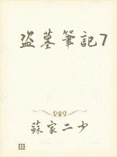 盗墓笔记7