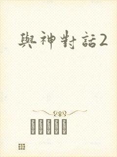 与神对话2
