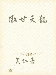 傲世天龙封面