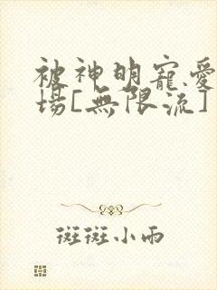 被神明宠爱的下场[无限流]