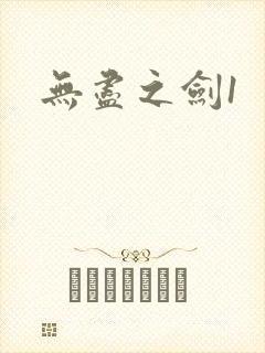 无尽之剑1
