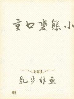 重口变态小说