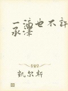 一滴也不许漏魏承泽封面