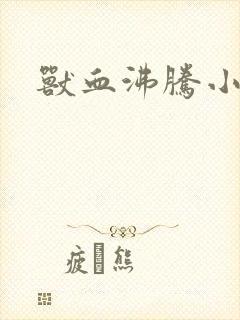 兽血沸腾小说封面