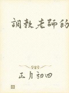 调教老师的小说封面