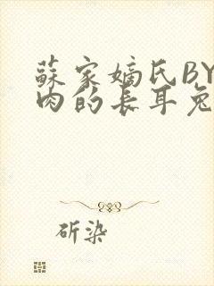 苏家嫡氏BY吃肉的长耳兔封面