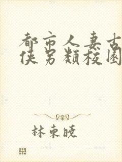 都市人妻古典武侠另类校园