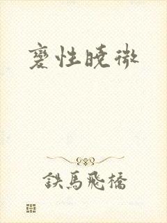变性晓微