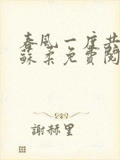 春风一度共缠情苏柔免费阅读