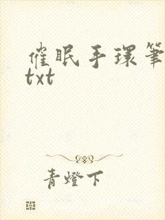 催眠手环笔趣阁txt封面