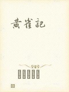 黄雀记