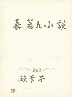 长篇h小说