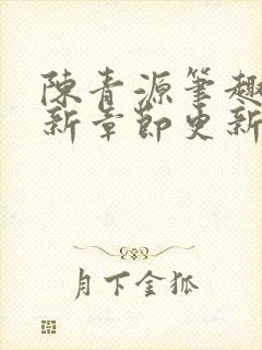 陈青源笔趣阁最新章节更新