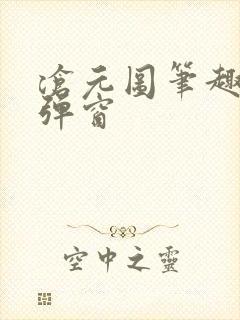 沧元图笔趣阁无弹窗