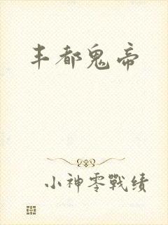 丰都鬼帝