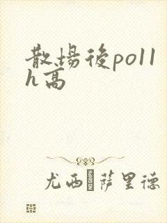 散场后po11h高封面