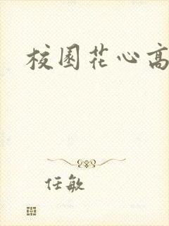 校园花心高手