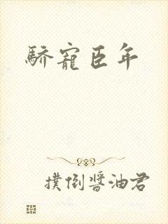 骄宠臣年