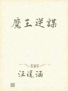 魔王逆谋封面