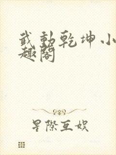武动乾坤小说笔趣阁封面
