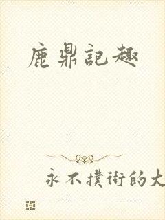 鹿鼎记趣