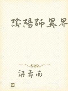 阴阳师异界游
