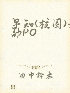 早知(校园)江勐PO