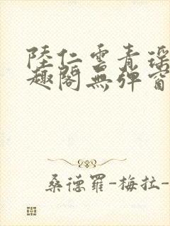 陆仁云青瑶新笔趣阁无弹窗