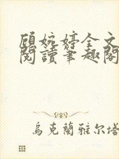 顾婉婷全文免费阅读笔趣阁