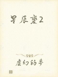 星辰变2封面