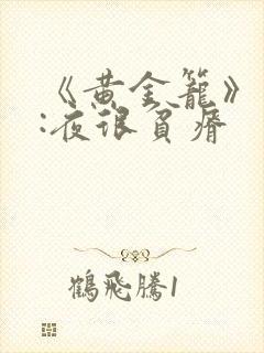 《黄金笼》作者:夜很贫瘠