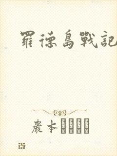 罗德岛战记小说