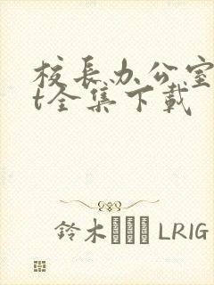 校长办公室txt全集下载