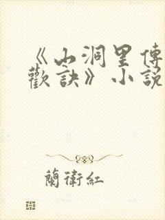 《山洞里传承合欢诀》小说