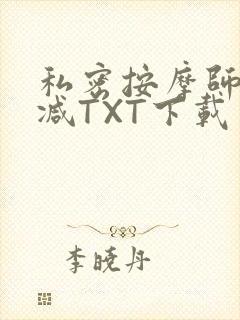 私密按摩师无删减TXT下载