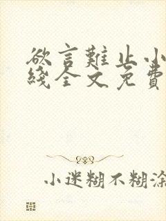 欲言难止小说在线全文免费阅读