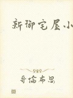新御宅屋小说