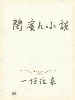 闺蜜h小说